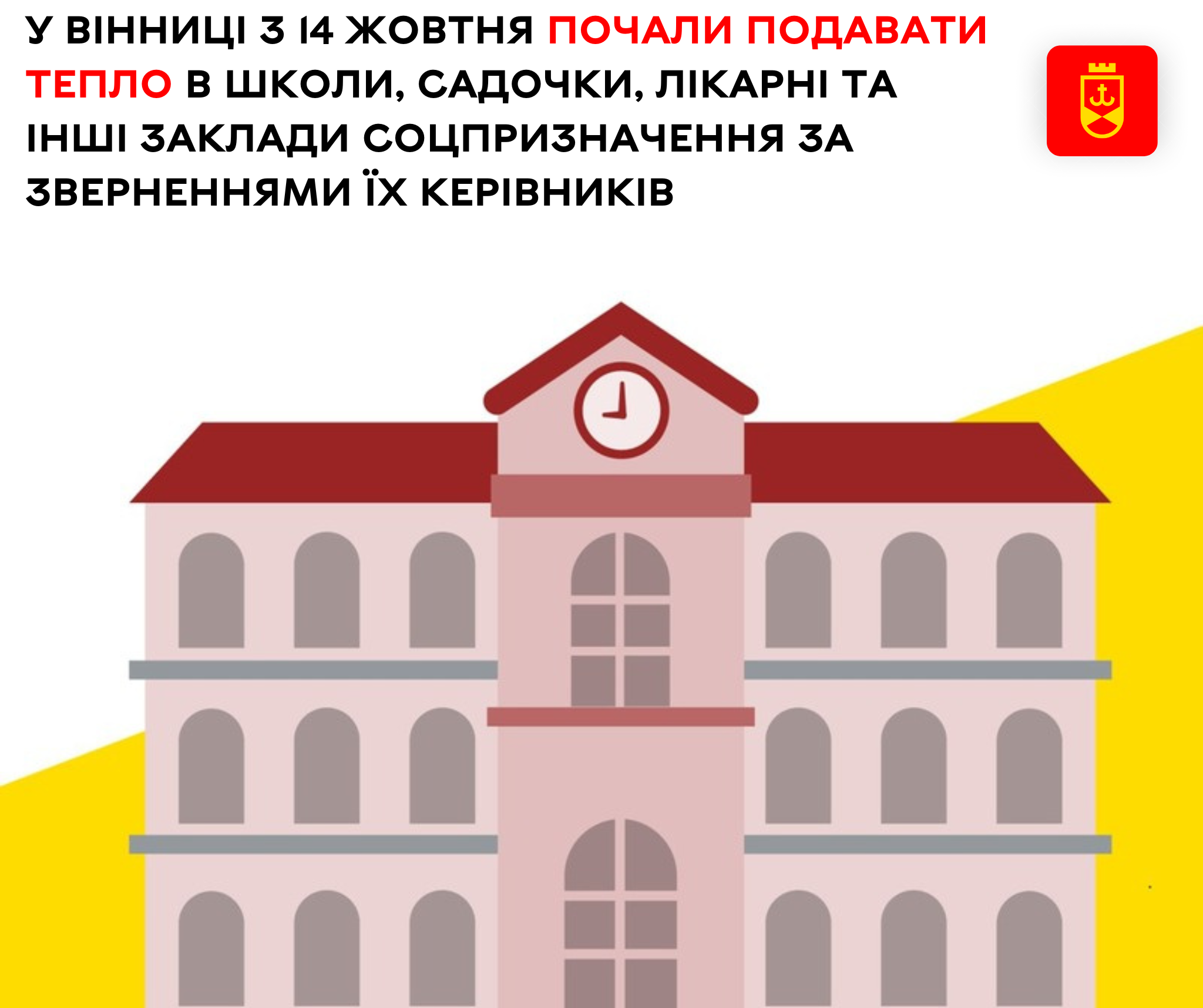 У Вінниці з 14 жовтня почали подавати тепло в школи, садочки, лікарні та інші заклади соцпризначення за зверненнями їх керівників 